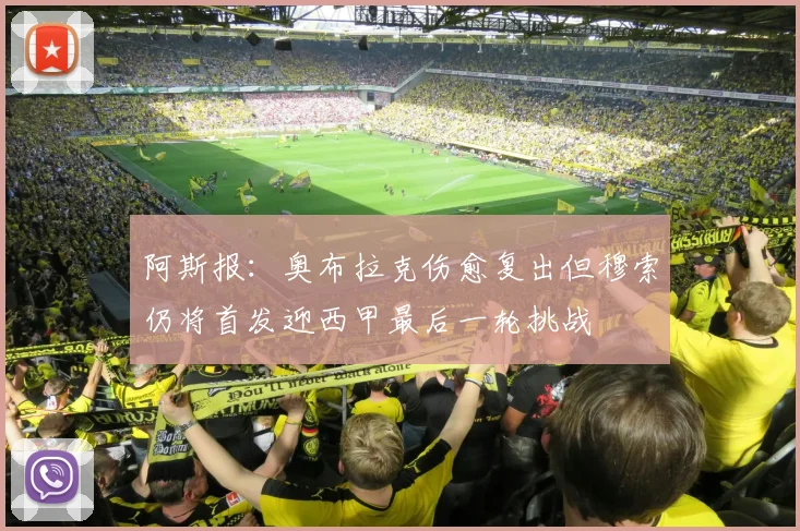 阿斯报：奥布拉克伤愈复出但穆索仍将首发迎西甲最后一轮挑战