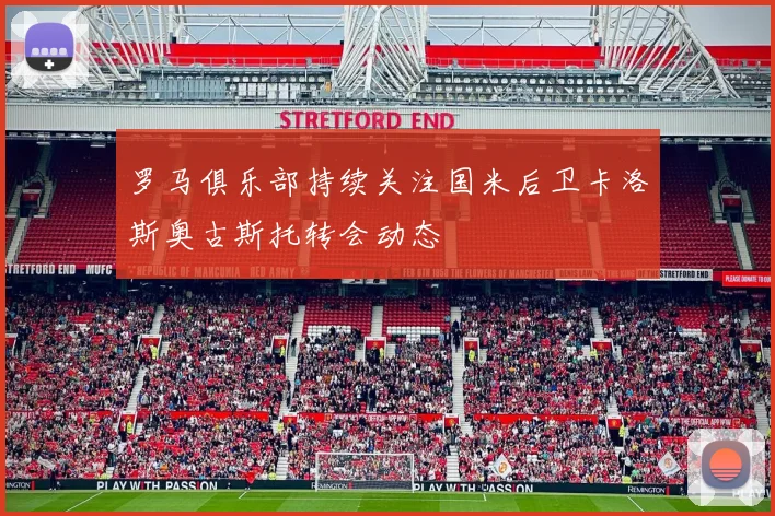 罗马俱乐部持续关注国米后卫卡洛斯奥古斯托转会动态