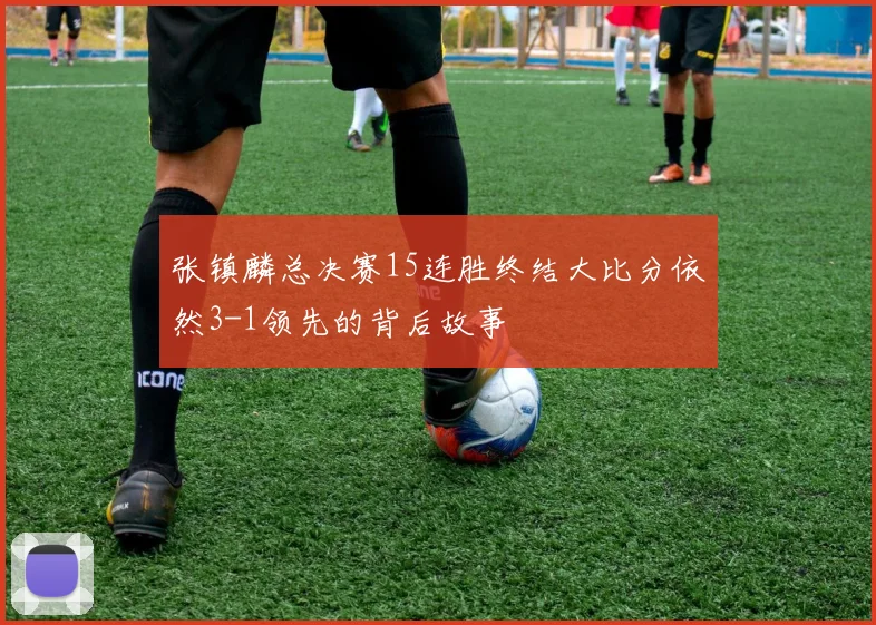 张镇麟总决赛15连胜终结大比分依然3-1领先的背后故事